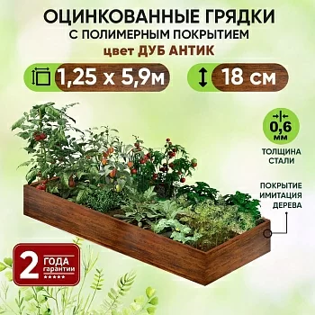 Грядка Дуб Антик (1,25 х 5,9)