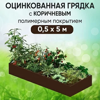 Грядка коричневая (0,5 х 5)